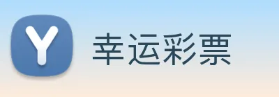 幸运彩票 logo